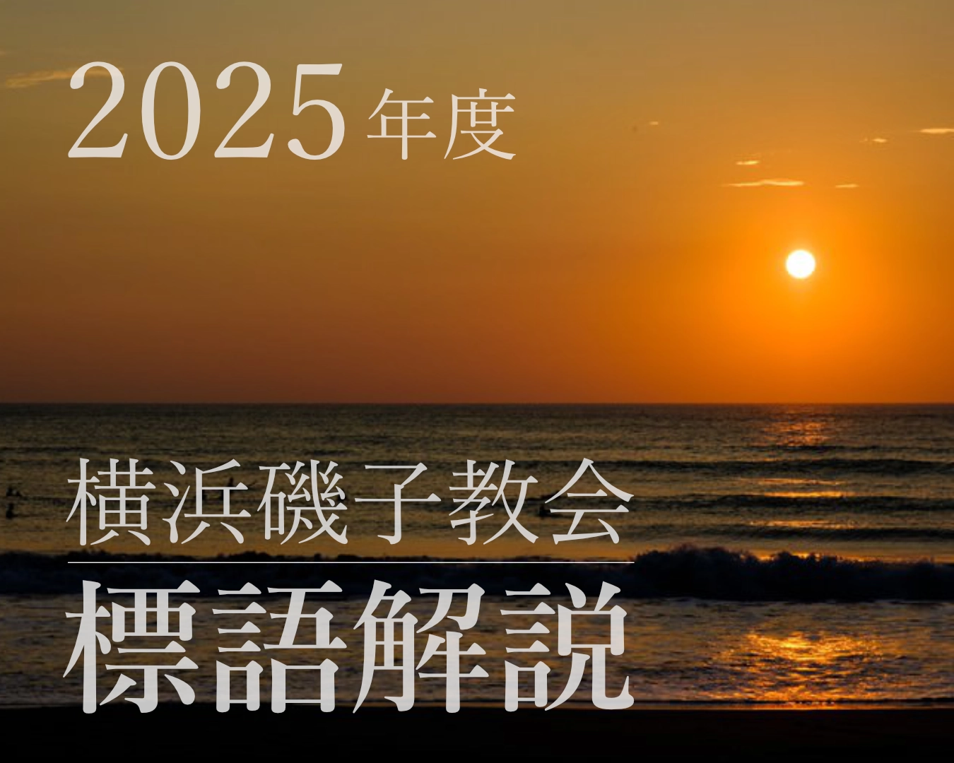 2025年教会標語