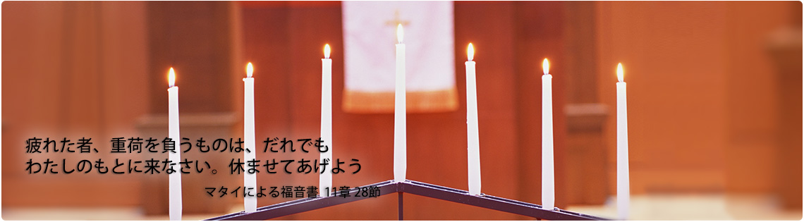 日本キリスト教団　横浜磯子教会