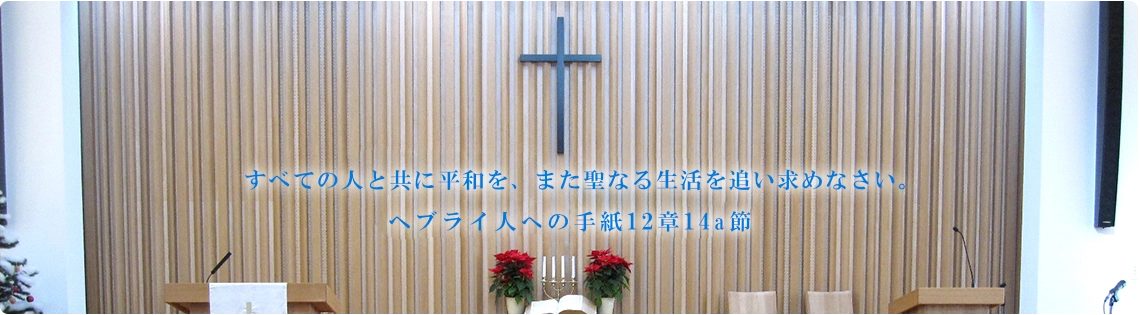 日本キリスト教団横浜磯子教会